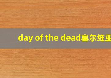 day of the dead塞尔维亚